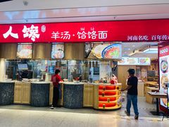 -人人馋羊汤·饸饹面(住总万科店)