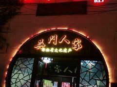 门面-吴门人家·苏宴宫廷菜(拙政园店)