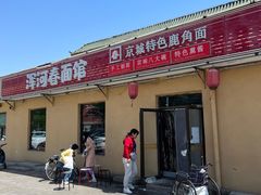 -浑河春面馆·老北京非遗鹿角面(房山店)