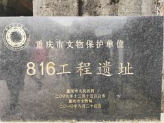 -816工程景区
