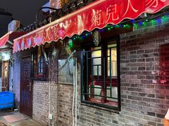 -菊儿人家·北京胡同菜(南锣鼓巷店)