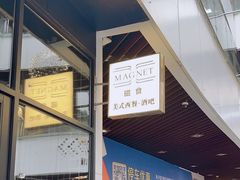 -Magnet磁食(愚园路店)