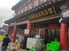 门面-铁谢李松祖传羊肉汤馆