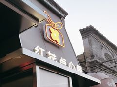 门面-红花点心局(护国寺店)