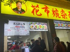 -花市豌杂面(民生路店)