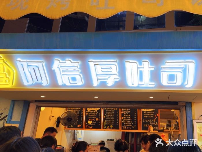 阿信厚吐司(曾厝垵店)图片
