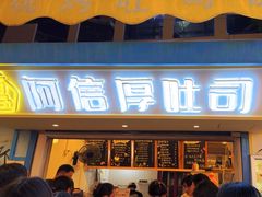 -阿信厚吐司(曾厝垵店)