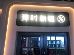 门面-那时新疆·若羌(经纬汇店)