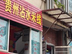 -贵州沾水米线(学田湾店)