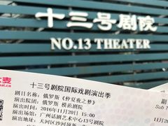 -十三号剧院