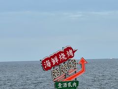 -北戴河碧螺塔海上酒吧公园