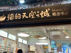 -猫的天空之城概念书店(杭州南宋御街店)