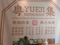 -粤集·手工粤菜(皇庭广场店)