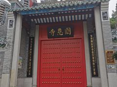-国恩寺