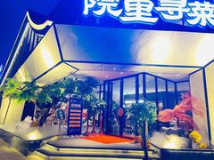 -院里寻菜·精致庭院菜(观沙岭店)