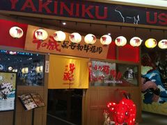 门面-牛藏·黑毛和牛烧肉(环市东店)