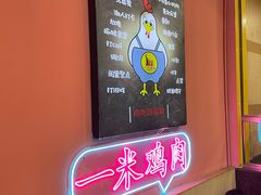 -一米鸡肉创意韩餐(五山店)