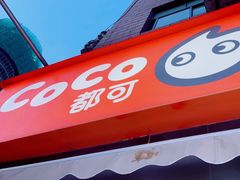 门面-CoCo都可(常德路店)