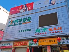 -四季联家购物中心(大板桥旗舰店)