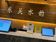 -东吴水韵(吴中店)