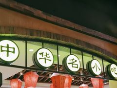 -大壶春生煎(世纪汇广场店)