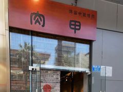 门面-肉甲韩国木炭烤肉(新壹街1店)