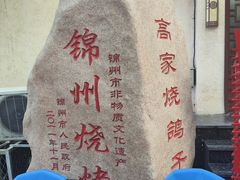 -高家烧鸽子烧烤店63年