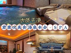 -君康悦美食汤泉水会·SPA(天河店)