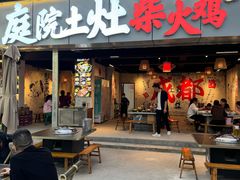 -庭院土灶柴火鸡(犀浦店)
