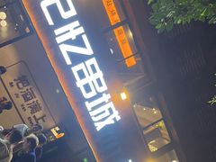 -记忆串城·东北烧烤·小龙虾·大型团建(南油店)