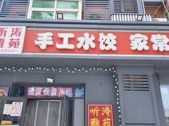 -听涛雅苑百味饺子老家菜馆