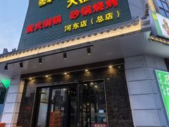 -義聚德·清真铜锅涮羊肉·烧烤(河东店)