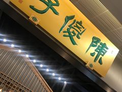 门面-陈傻子餐厅(世纪都会店)