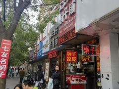 -二七友名焖子铺