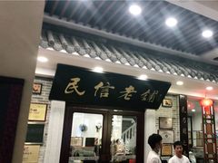 门面-民信老铺(华盖路店)