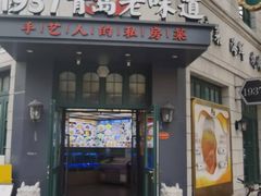 -1937青岛老味道·海肠捞饭·青岛菜(大鲍岛栈桥店)