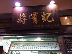 门面-清真蒋有记(老门东店)