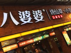 -八婆婆烧仙草(中山路店)