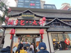-许老八包子铺羊汤馆(绿地世纪城店)