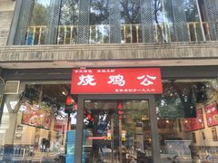 门面-重庆烧鸡公火锅(簋街店)