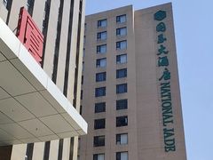 -北京国玉大酒店(鸟巢科技馆店)