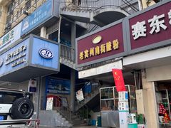 -老宾州南街酸粉店(民族大道店)