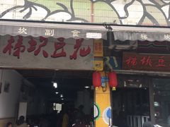 蹄花汤-梯坎豆花