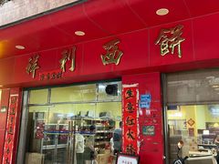 -祥利西饼