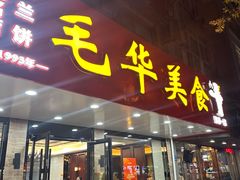 -毛华美食(清扬路店)