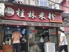 门面-覃肥叔桂林米粉(粮道街店)