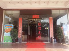 门面-林記渔村(长安店)