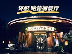 -哈蒙德餐厅
