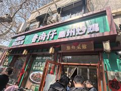 -鲁南仔·滕州炒鸡(经三路店)
