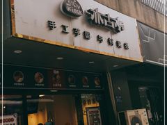 门面-亦古亭·手作鲜果芋圆(大学城店)